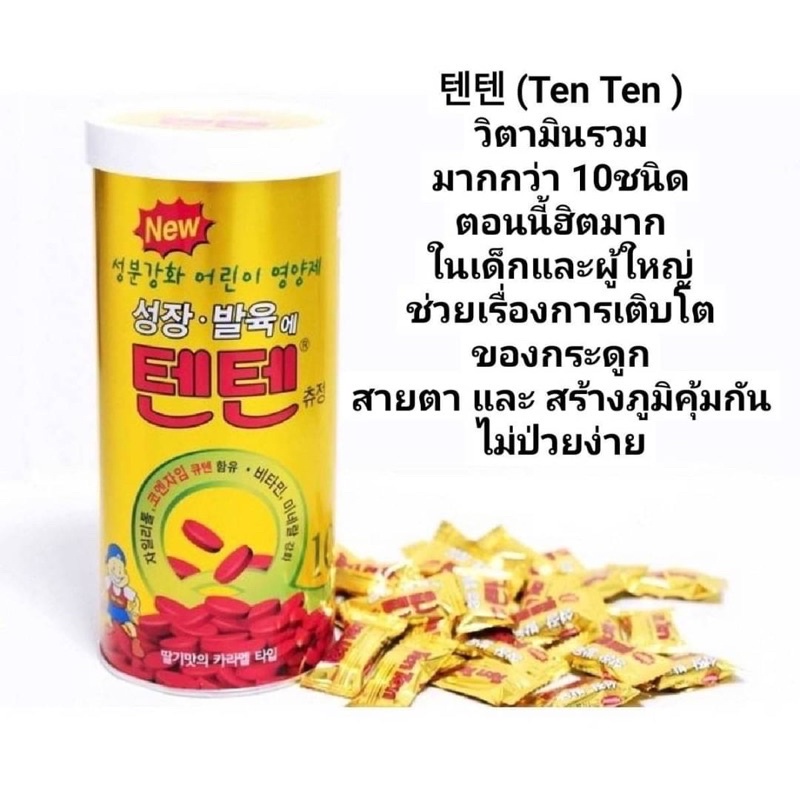 tenten-vitamin-เกาหลี-เพิ่มความสูง-บำรุงกระดูก-วิตามินรวม-รสสตอเบอรี่-นำเข้าจากเกาหลี-120เม็ด