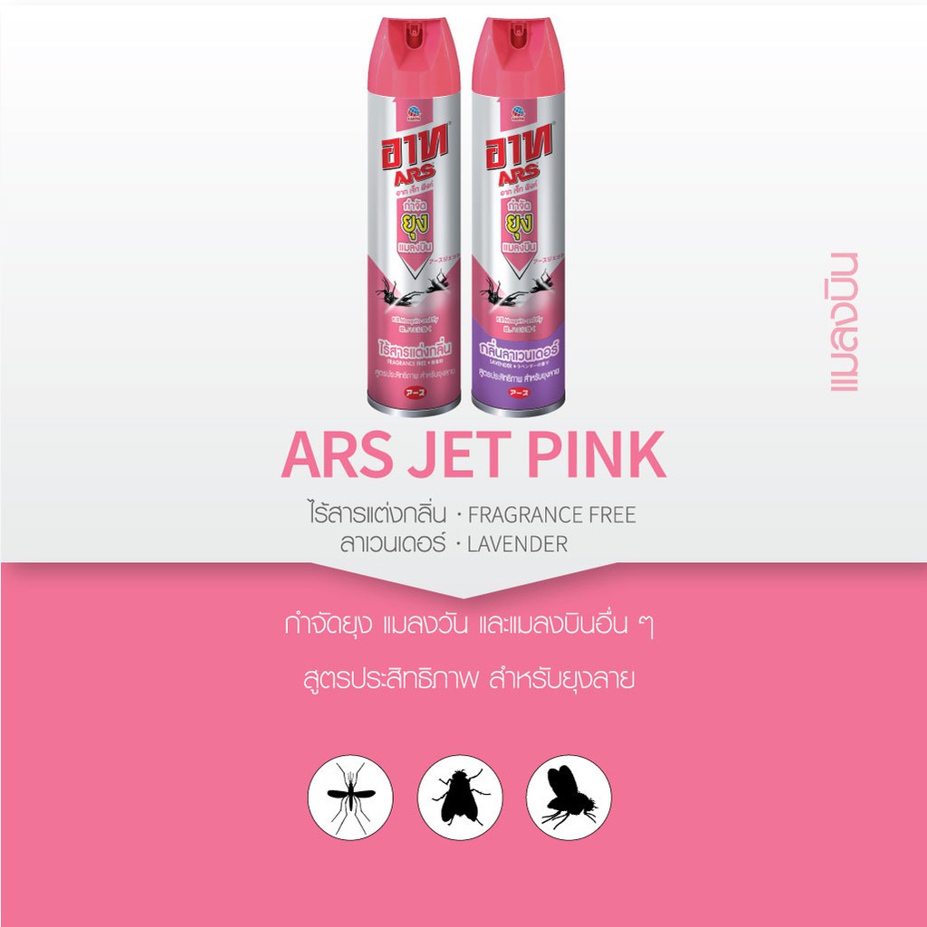 1-ขวด-ars-อาท-เจ็ท-พิงค์-กำจัดยุงลาย-แมลงบิน-600-มล