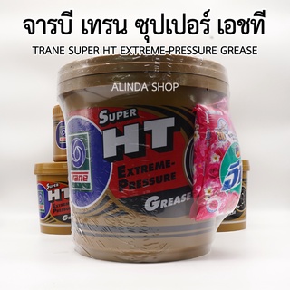 TRANE – จารบี เทรน ซุปเปอร์ เอชที ขนาด 5 กิโลกรัม (จาระบีทนความร้อน สูงเกินกว่า 500 ฟาเรนไฮต์) สินค้าแท้ 100%