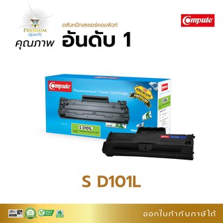 ตลับหมึก Compute รุ่น Samsung D101L (D101) ใช้กับเครื่อง Samsung ML 2165, SCX 3405 ออกใบกำกับภาษีได้ รับประกันคุณภาพ