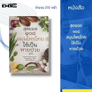 หนังสือ สุดยอด ๑๐๘ สมุนไพรไทย ใช้เป็น หายป่วย : กระชาย : เรียกกำลัง ขับลม ขิง : ขับลม กัดเสมหะ แก้ไอ แก้ไข้หวัด