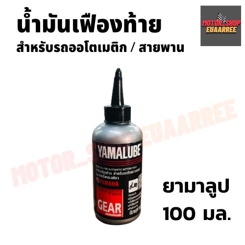 yamalube-ยามาลูปน้ำมันเฟืองท้าย-ขนาด-100มล-ยกลัง