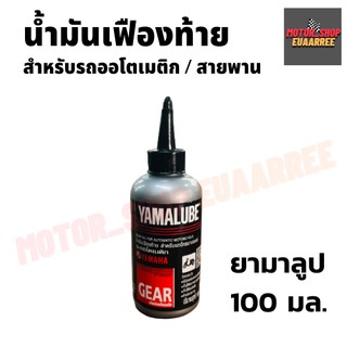 YAMALUBE ยามาลูปน้ำมันเฟืองท้าย ขนาด 100มล. (ยกลัง)