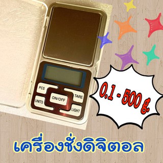 เครื่องชั่งดิจิตอล  เครื่องชั่งดิจิตอลขนาดพกพา   0.1g. - 500g.