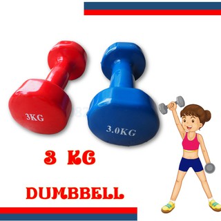 ดัมเบล 3 กิโล dumbbell 3 KG มีสองสี