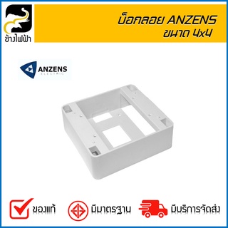 บ๊อกลอย สีขาว ขนาด 4"x4" Anzens