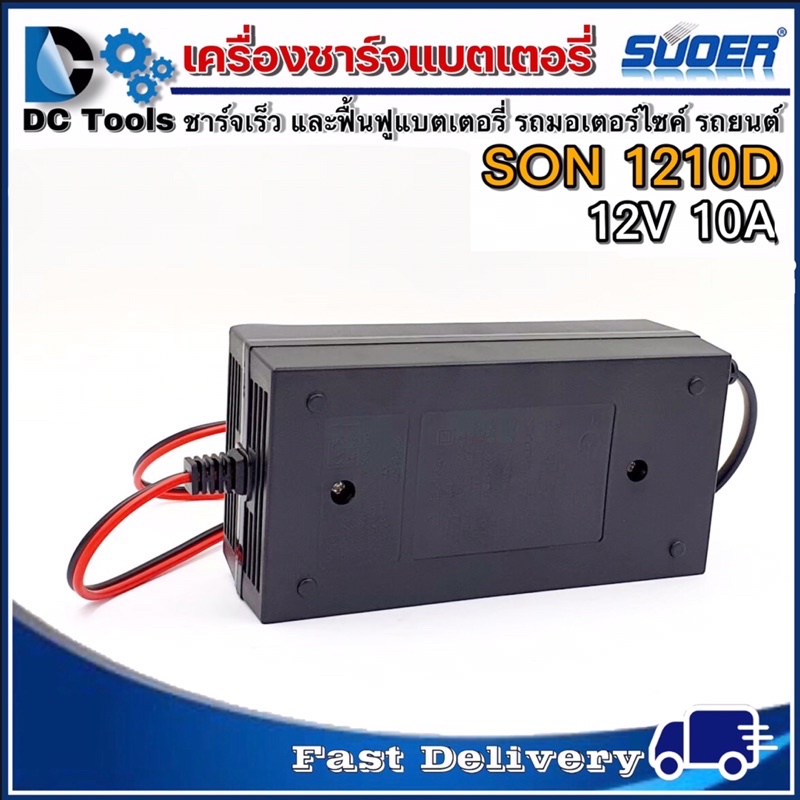 เครื่องชาร์จแบตเตอรี่-suoer-รุ่น-son-1210d-แท้100-auto-charge-สำหรับแบตตั้งแต่ขนาด-10ah-ขึ้นไป