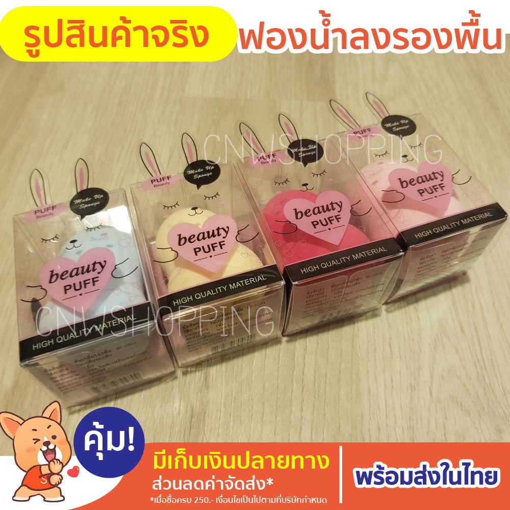 เซลล์-ขาดทุน-3-ชิ้น-เพียง-35-บาท-ฟองน้ำไข่-สำหรับแต่งหน้า-คละสี