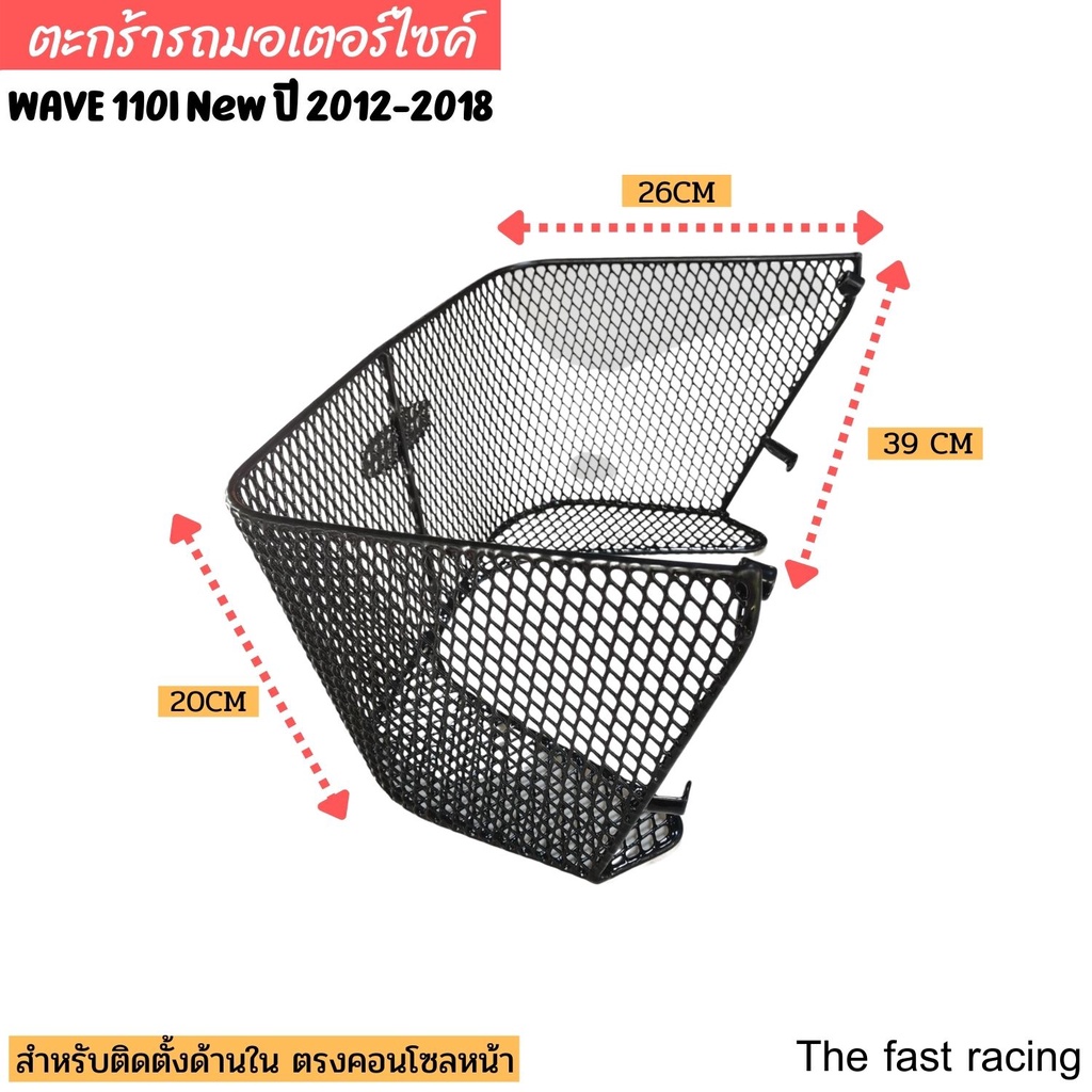 ใหม่-เข้ามาดูก่อน-ตะกร้าในรถมอเตอร์ไซค์-wave110i-wave125i-led-fino-spark135-finn115i