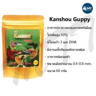 ภาพหน้าปกสินค้าอาหารปลาหางนกยูง Kanshou Guppy ขนาด 60 กรัม ที่เกี่ยวข้อง