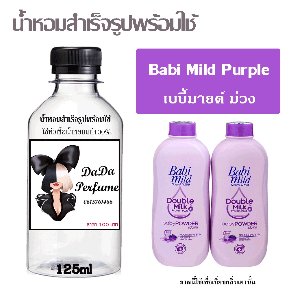 น้ำหอมสำเร็จรูปพร้อมใช้-กลิ่น-babi-mild-purple-ปริมาณ-125-ml