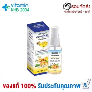 ภาพขนาดย่อของภาพหน้าปกสินค้าจัดส่งไวที่สุด CV PROPOLIZ MOUTH SPRAY Propolis (30 ml) พรอพโพลิสเม้าส์สเปรย์ ซีวี เฮิร์บส์ ระงับกลิ่นปาก จากร้าน vitaminkhb2004 บน Shopee ภาพที่ 1