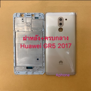 Body ชุดบอดี้(ฝาหลัง+เคสกลาง) Huawei Gr5 2017 ใหม่ คุณภาพสวย พร้อมชุดไขควง