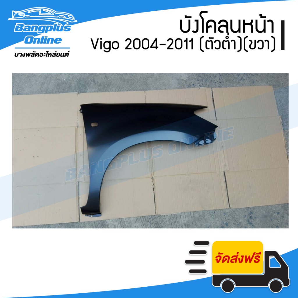 บังโคลนหน้า-แก้มข้าง-toyota-vigo-วีโก้-2004-2007-2008-2011-ตัวต่ำ-2wd-มีรูไฟเลี้ยว-ข้างขวา-bangplusonline