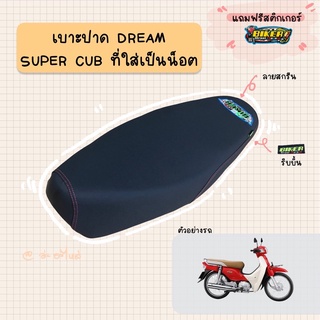 เบาะปาดมอเตอร์ไซค์ รุ่น DREAM SUPER CUB (น็อต)