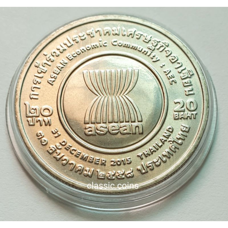 เหรียญ-20-บาท-asean-การเข้าร่วมประชาคมเศรษฐกิจอาเชี่ยน-31-ธันวาคม-2558-ไม่ผ่านใช้