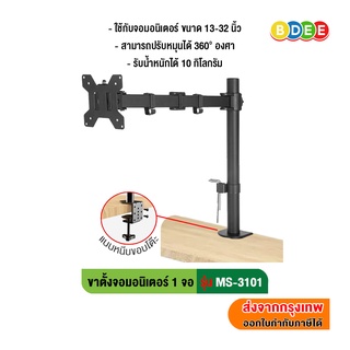 ภาพหน้าปกสินค้าBDEE ขาตั้งจอมอนิเตอร์ 1 จอ รุ่น MS-3101 (แบบยึดขอบโต๊ะ) รองรับจอขนาด 13-32 นิ้ว ที่เกี่ยวข้อง