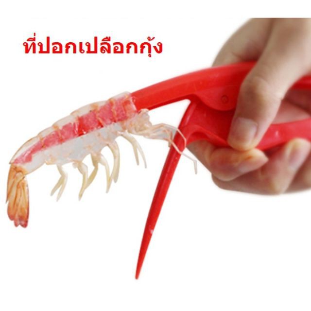 cma-ที่แกะกุ้ง-ทีปอกเปลือกกุ้ง-สีแดง