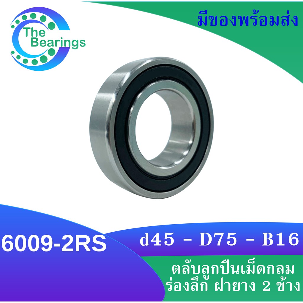 6009-2RS ตลับลูกปืนเม็ดกลมร่องลึก Deep groove ball bearings ฝายาง 2 ...
