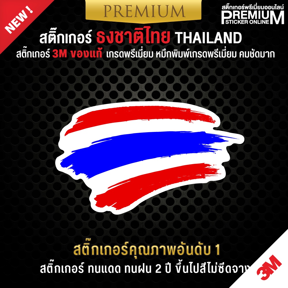 ภาพหน้าปกสินค้าสติ๊กเกอร์ติดรถยนต์ สติ๊กเกอร์ธงชาติไทย สติ๊กเกอร์ธงชาติไทย ป้ายธงชาติ ป้ายธงชาติไทย(สติ๊กเกอร์ 3M เกรดพรีเมี่ยม) จากร้าน premium_sticker_online บน Shopee
