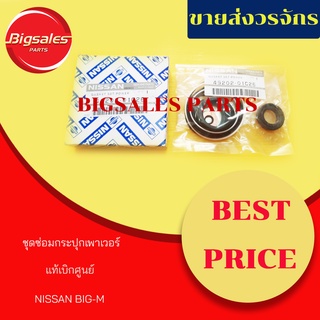 ชุดซ่อมกระปุกเพาเวอร์ NISSAN BIG-M แท้เบิกศูนย์-เทียม