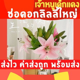 [ส่งด่วน 1-2 วัน] ดอกลิลลี่ ดอกไม้ปลอม ดอกไม้ตกแต่งบ้าน ดอกทิวลิปปลอม Lily Flower พร็อพถ่ายรูป พร็อพแต่งบ้าน ช่อดอกไม้