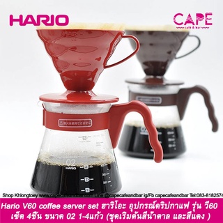 Hario V60 coffee server set ฮาริโอะ อุปกรณ์ดริปกาแฟ รุ่น วี60 เซ็ต 4ชิ้น ขนาด 02 1-4แก้ว ชุดเริ่มต้นสีน้ำตาล และสีีแดง