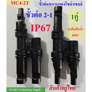 MC4 1 ออก 2 ทาง, 2T Branch, 2-1 ตัวผู้ ตัวเมีย 1 คู่, ขั้วต่อ สำหรับ ขนานแผงโซล่าเซลล์ Cable Connector IP67