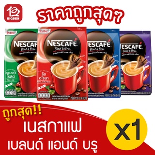 [1 ถุง] NESCAFÉ เนสกาแฟ เบลนด์ แอนด์ บรู กาแฟสำเร็จรูป 27 ซอง/ถุง