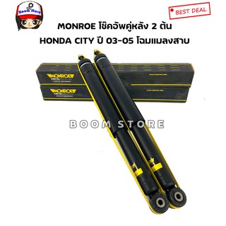 โช๊คอัพ honda city ซิตี้ แมลงสาบ ปี 2003-2004 monroe คู่หลัง 2 ต้น เบอร์ 378061SP**รับประกันรั่วซึม 2 ปี**