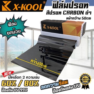 ฟิล์มปรอทเงา 80% กว้าง 50cm ฟิล์ม X-KOOL กันรังสีUV99% (ความยาวขายยกม้วนละ30เมตร)