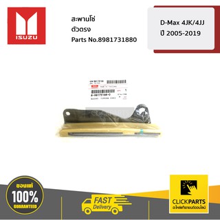 ISUZU #8981731880 สะพานโซ่ ตัวตรง D-Max 4JK/4JJ ปี 2005-2019  ของแท้ เบิกศูนย์