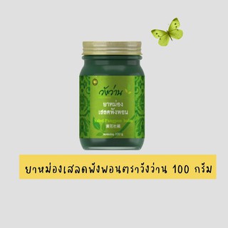 ขี้ผึ้ง ยาหม่องวังว่าน ตราวังว่าน 100 กรัม