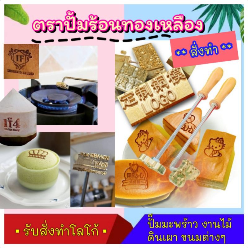 สั่งทำ-ตราประทับร้อน-ตราปั๊มลายขนม-ปั้มงานไม้-งานหนัง-สั่งทำตามแบบโลโก้