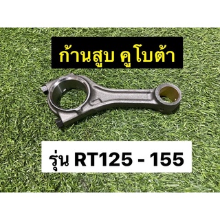 ก้านสูบ คูโบต้า RT 125 RT140 RT155