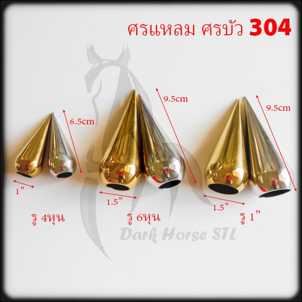 ศรแหลม-ศรบัว-รู-4หุน-6หุน-1-สแตนเลส-304