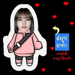 ส่งรูปมาทำ เปลี่ยนหน้าได้ ตุ๊กตา ตุ๊กตาหน้าเหมือน ตุ๊กตาไดคัท ตุ๊กตารูปคน ตุ๊กตาไอดอล สินค้าแฟนเมด ลิซ่า Lisa