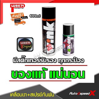 ภาพหน้าปกสินค้าLUBE71 แพ็คคู่ถูกกว่า WINK สเปรย์เคลือบเงา + RAIN OFF สเปรย์กันฝน ซึ่งคุณอาจชอบราคาและรีวิวของสินค้านี้