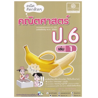 Chulabook(ศูนย์หนังสือจุฬาฯ)Iหนังสือ 9786162018817 คณิตคิดกล้วย ๆ คณิตศาสตร์ ป.6 เล่ม 1 :ตรงตามหลักสูตรแกนกลาง พ.ศ. 2551