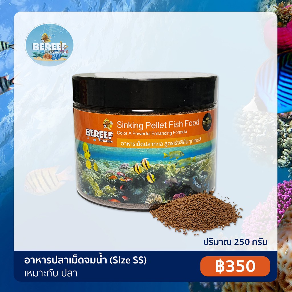 bereef-inking-pellet-fish-food-อาหารปลาทะเลสูตร-เร่งสีสันทุกเฉดสีแบบเม็ดจมน้ำ-มี3ขนาดได้แก่-ss-เม็ดจิ๋ว-อาหารปลา