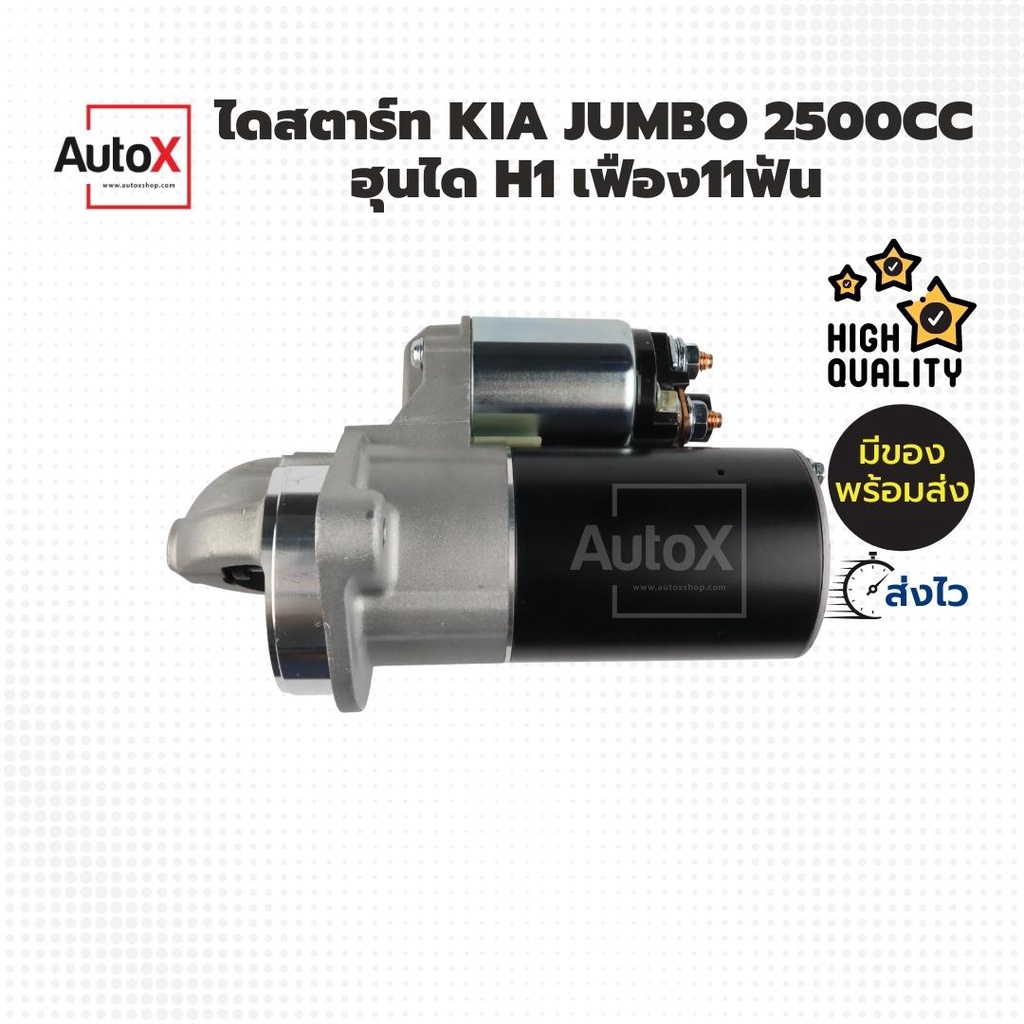 ไดสตาร์ท-kia-jumbo-k2500-ฮุนไดh1-ปี10-แบบvaleo-ฟิลดำ-11t-ของใหม่