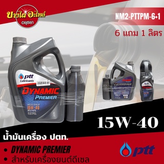 [ฟรี 1 ลิตร] PTT (ปตท.) น้ำมันเครื่องกึ่งสังเคราะห์ DYNAMIC PREMIER ดีเซล 15W-40 (6+1 ลิตร)