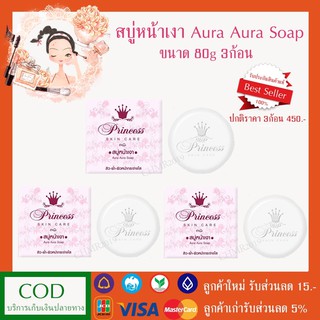 PSC (3 ก้อน) สบู่หน้าเงา หน้าเด็ก 80g. Aura Aura Soap Whitening skin ไวท์เทนนิ่ง