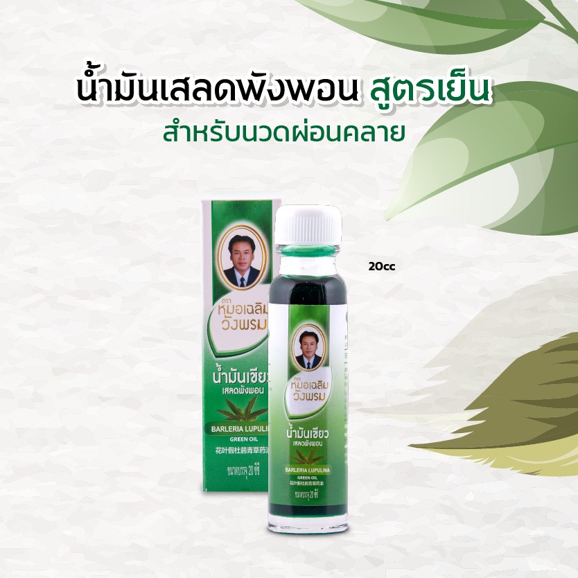 น้ำมันเขียวเสลดพังพอนสูตรเย็น-20-ซีซี-น้ำมันเขียววังพรม-น้ำมันเสลดพังพอนวังพรม-น้ำมันวังพรม-น้ำมันนวดวังพรม