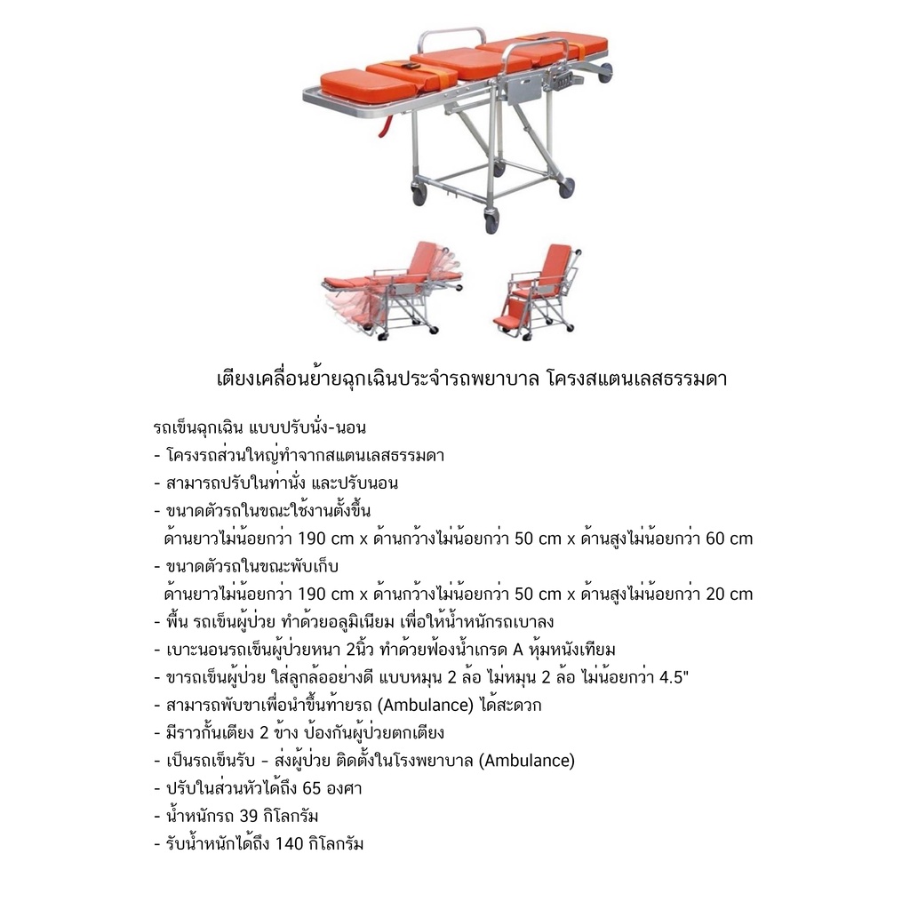 เตียงสเตรชเชอร์-strecher-เคลื่อนย้ายฉุกเฉินประจำรถพยาบาล-ปรับนั่ง-นอน