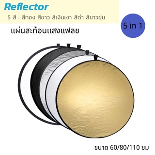 Reflector(รีเฟล็กซ์)แบบพกพา Light Reflector พร้อมซองใส่ สำหรับ Photography Photo Studio แผ่นสะท้อนแสง 5 in 1