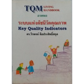 TQM Living Handbook ภาคหก ระบบแห่งดัชนีวัดคุณภาพ Key Quality Indicators *หนังสือหายาก ไม่มีวางจำหน่ายแล้ว*