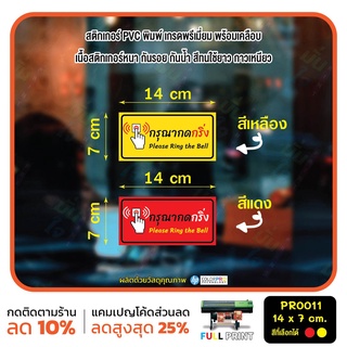 ภาพหน้าปกสินค้าสติกเกอร์ PVC พิมพ์ กันน้ำ กรุณากดกริ่ง Please Ring the Bell Size 14x7 cm (PR0011) สติกเกอร์ สติ๊กเกอร์ ป้ายเตือน ที่เกี่ยวข้อง