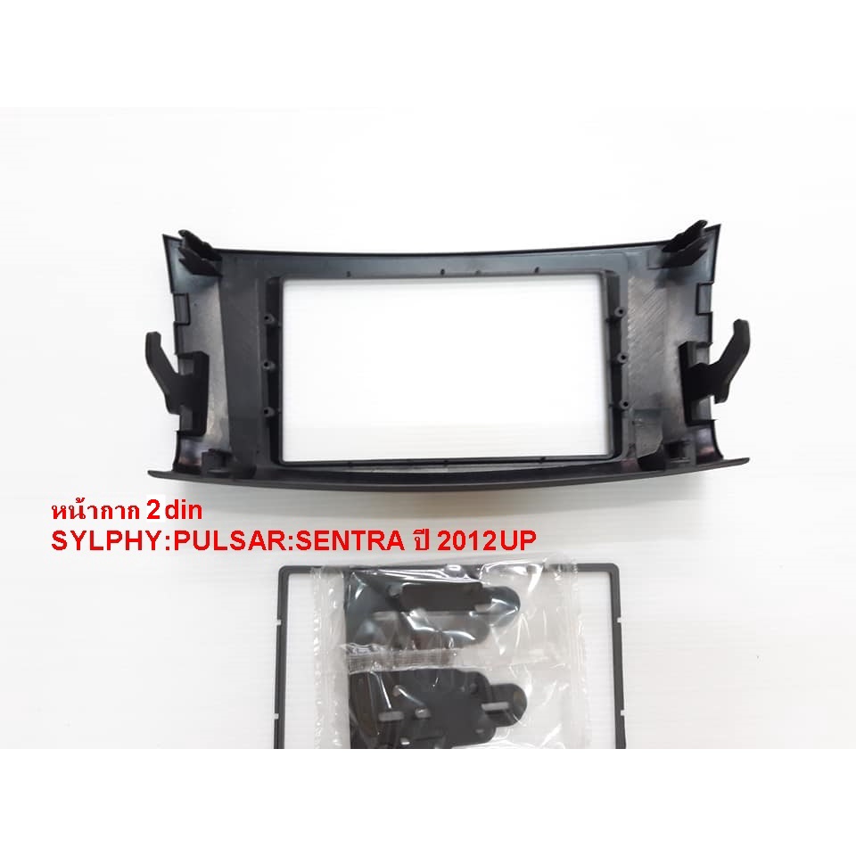 หน้ากากวิทยุ-2din-nissan-march-sylphy-sentra-pulsar-teana-กรุณาอ่านลายระเอียดสินค้าก่อน