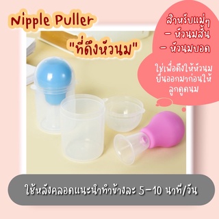 ภาพหน้าปกสินค้าNipple Puller ที่ดึงหัวนม ที่ปั้มหัวนมบอด ซึ่งคุณอาจชอบราคาและรีวิวของสินค้านี้